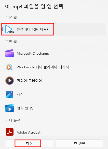 팟 플레이어 연결