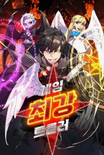 게임 최강 트롤러 관련된 사진