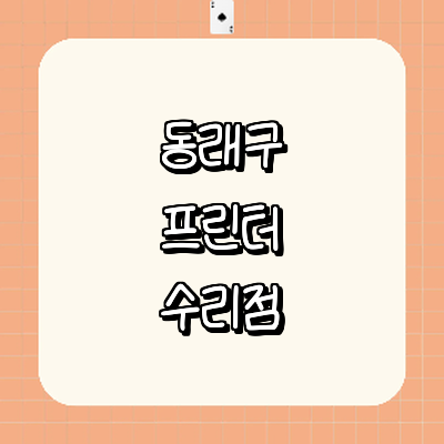 부산 동래구 프린터 수리