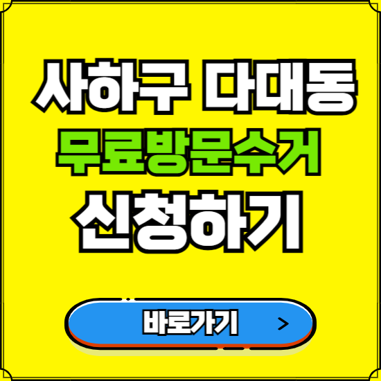 부산 사하구 다대동 폐가전 가전제품 무료방문수거 신청하기 ❘ 무상폐기 예약 버리기 버리는 방법