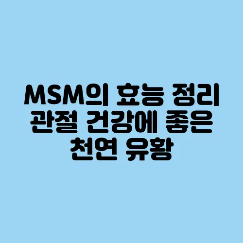 MSM의 효능 정리 관절 건강에 좋은 천연 유황