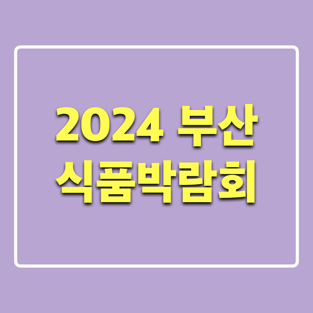 2024부산식품박람회