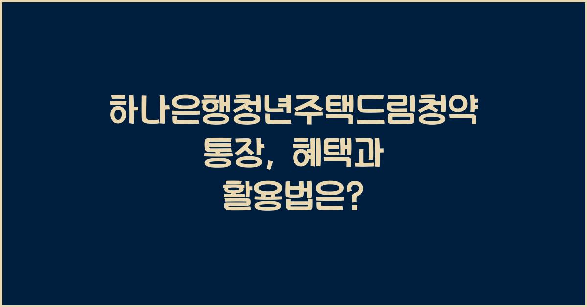 하나은행청년주택드림청약통장