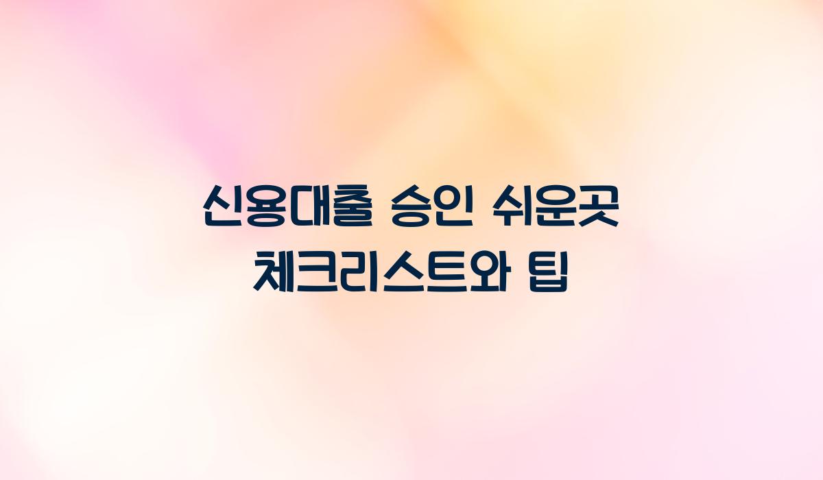 신용대출 승인 쉬운곳