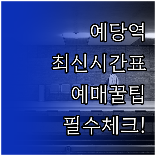 보성 예당역 무궁화호 최신 시간표 및..