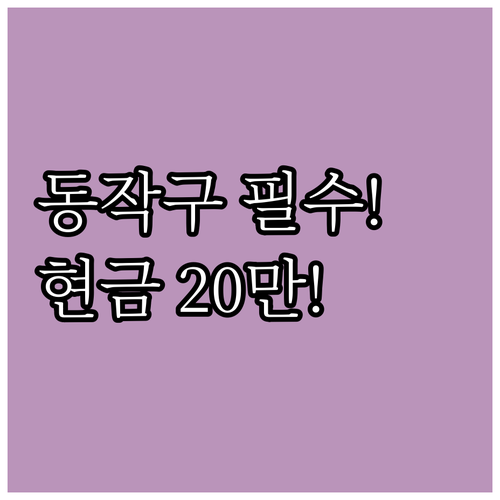 동작구 출산 축하 지원 2025 현금..