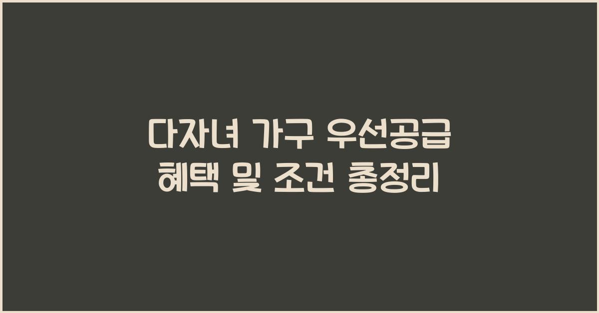 다자녀 가구 우선공급