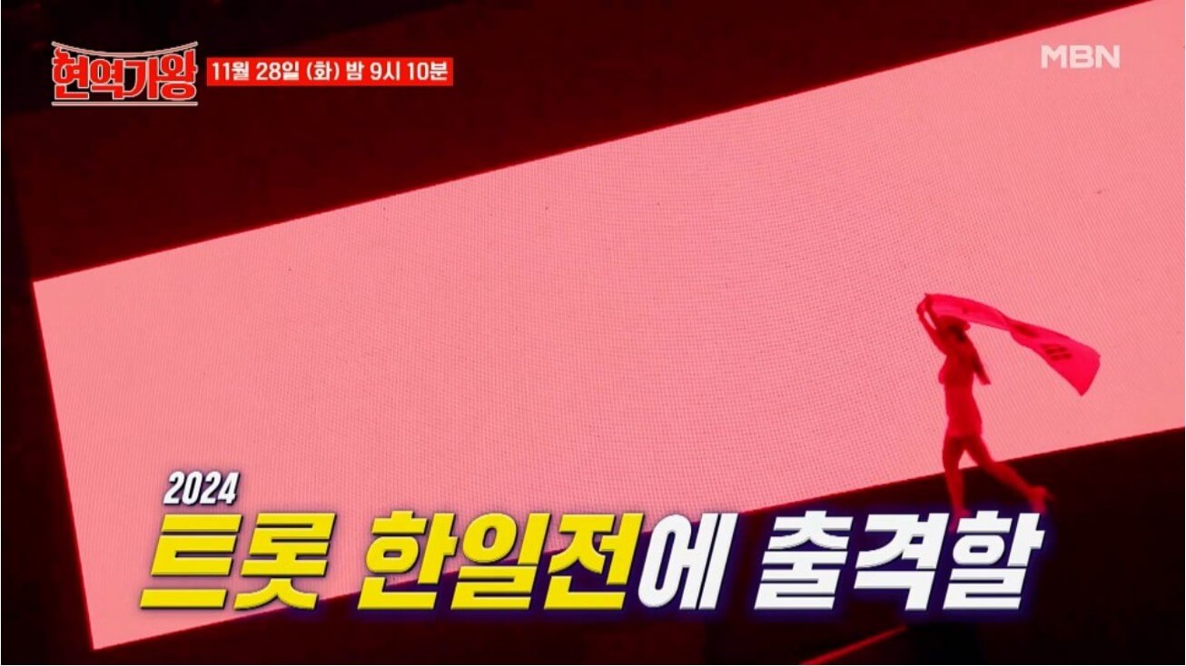 한일트롯가왕전 현역가왕 투표하기