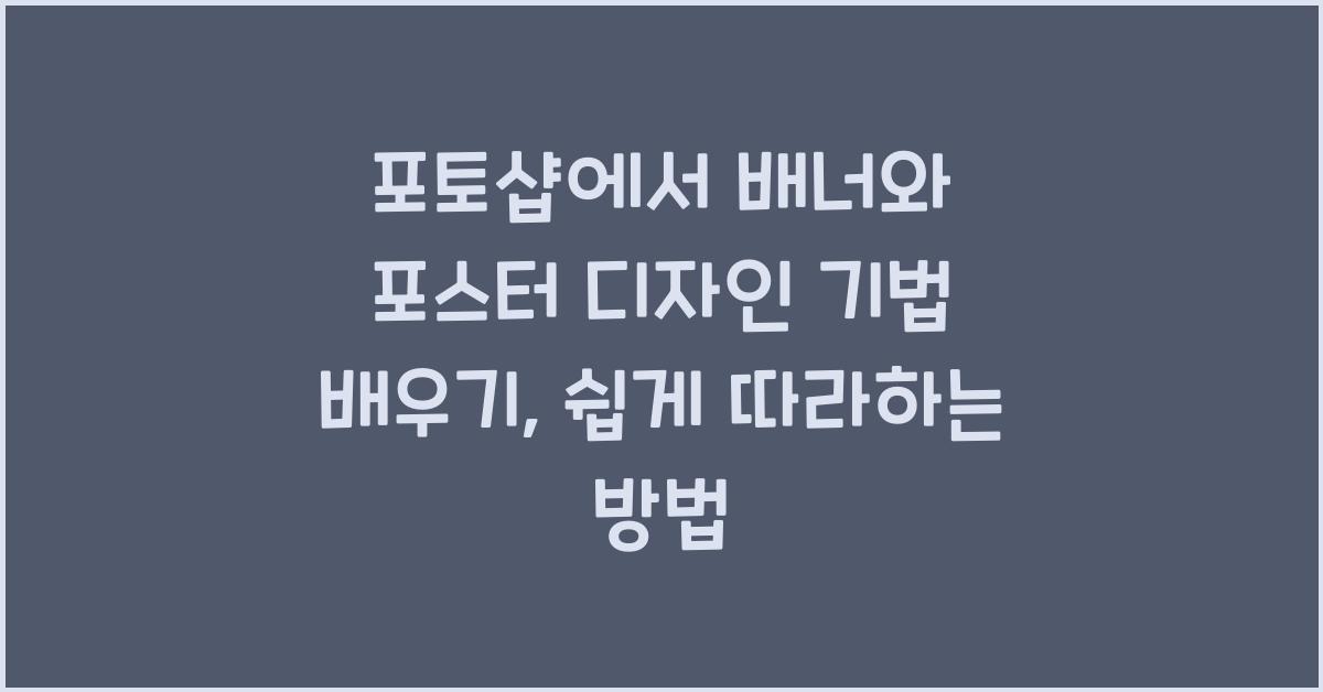 포토샵에서 배너와 포스터 디자인 기법 배우기