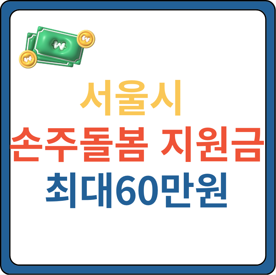 서울시 손주돌봄 지원금