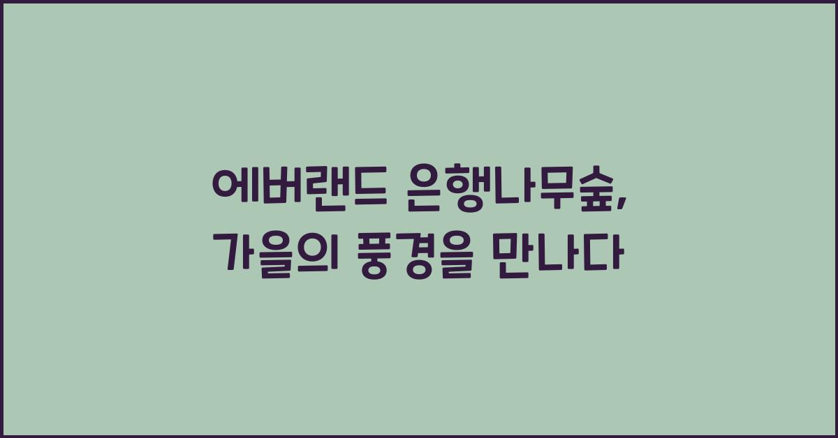 에버랜드 은행나무숲