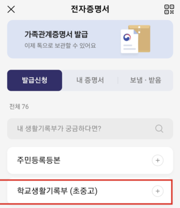 초등학교 중학교 고등학교 생활기록부 조회 및 카카오톡 생활기록부 조회