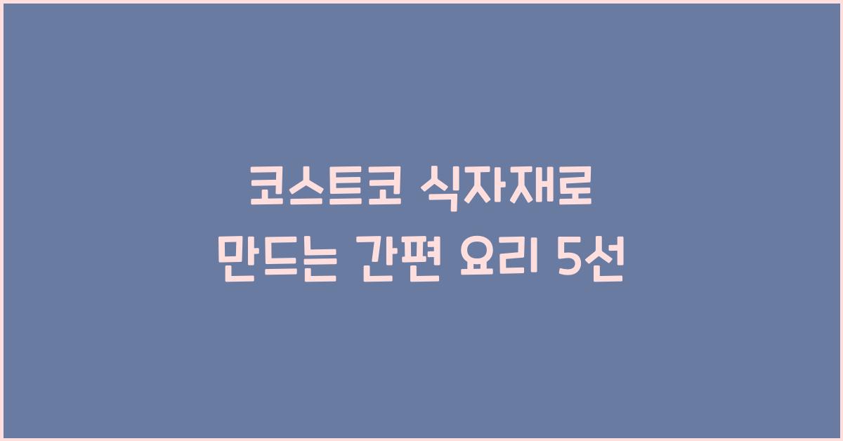 코스트코 식자재