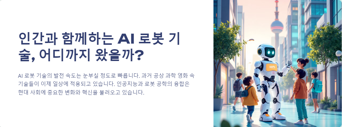 인간과 함께하는 AI 로봇 기술
