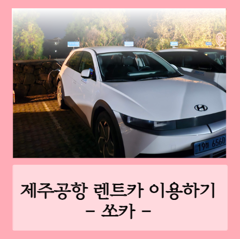 제주공항-렌트카이용하기