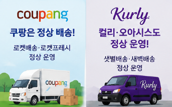 쿠팡은 왜 쉬는날에도 오는 걸까요?