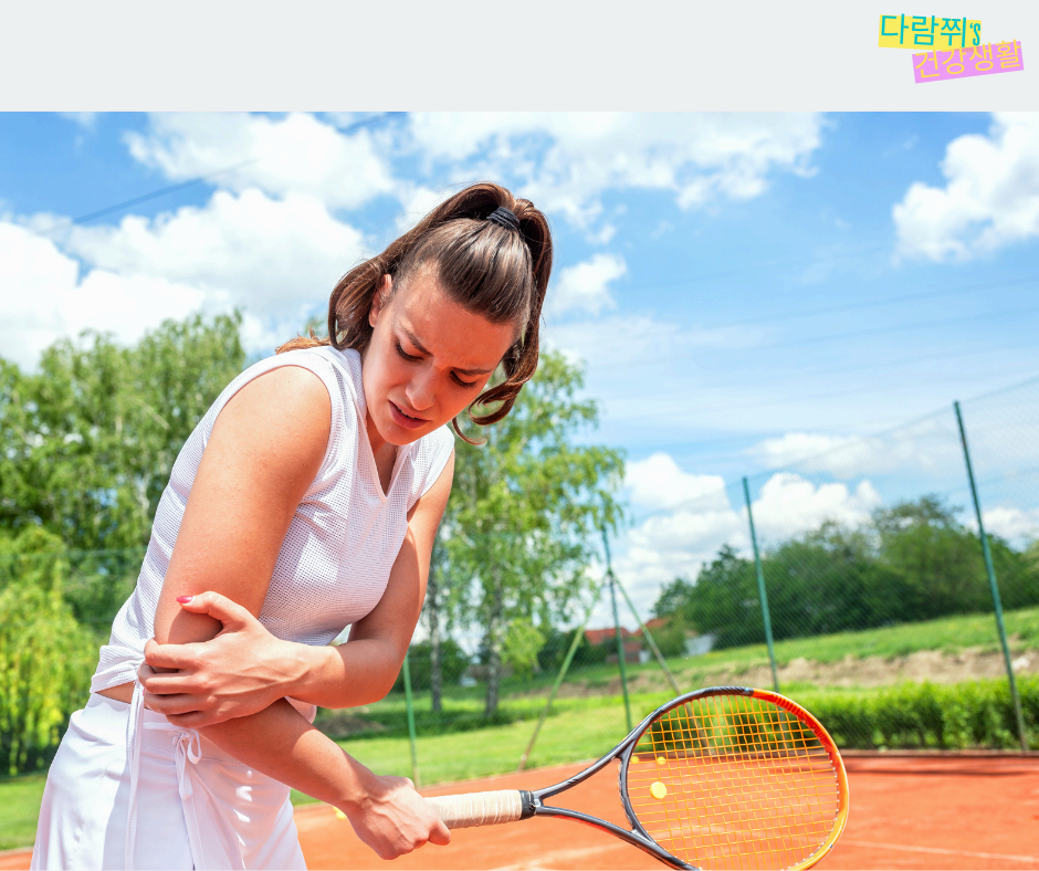 테니스 엘보우 vs 골프 엘보우: 원인, 증상, 차이점, 치료까지 완벽 정리