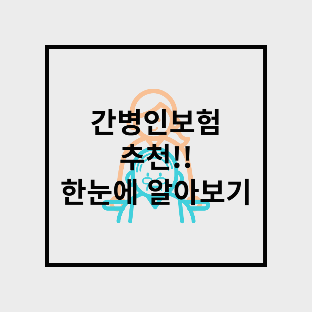 간병인 보험 추천! 이 4가지만 확인하세요!