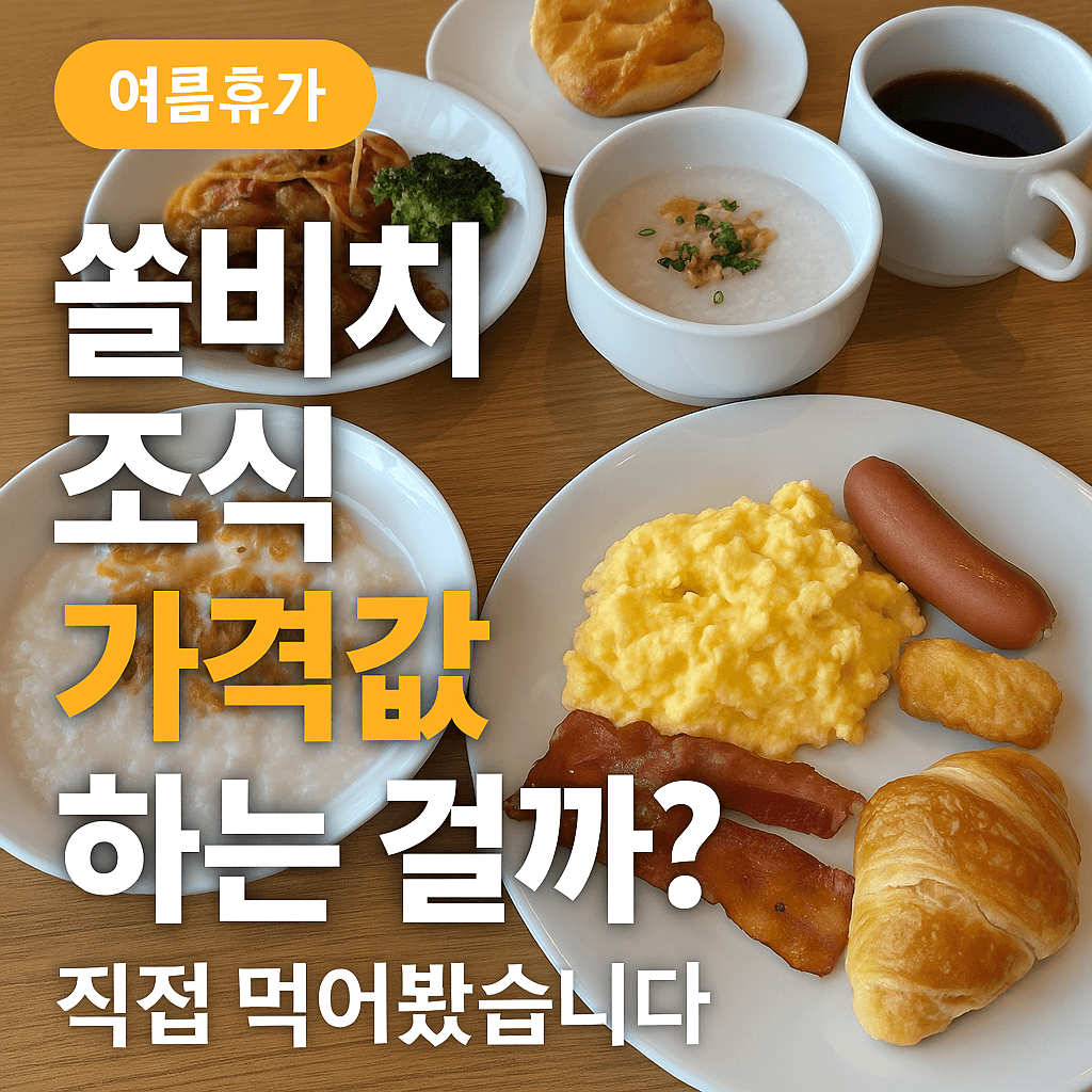 쏠비치 조식, 가격값 하는 걸까? 직접 먹어봤습니다