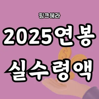 2025년 연봉 실수령액 계산표와 급여 관리 방법_19