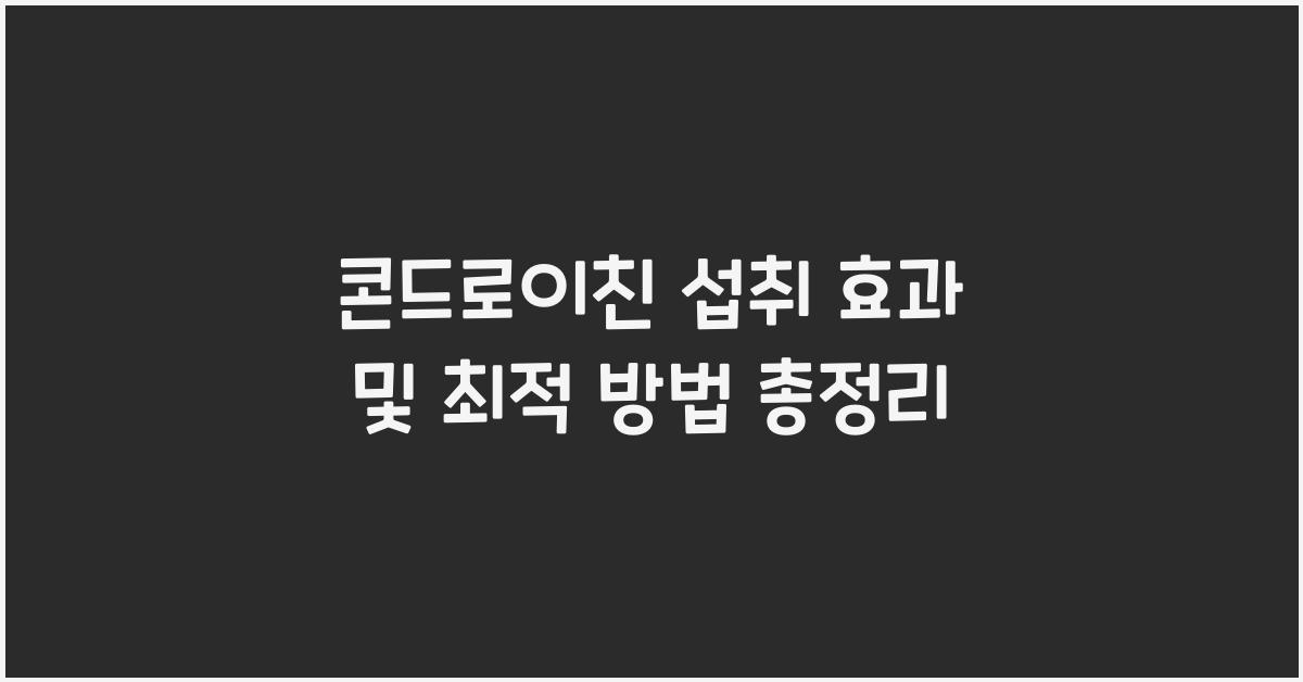 콘드로이친 섭취