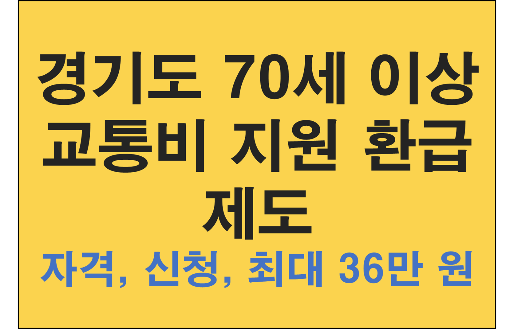 경기도 70세 이상 교통비 지원 환급제도 지원자격, 신청방법, 지원금 총정리 (+최대 연 36만 원 )