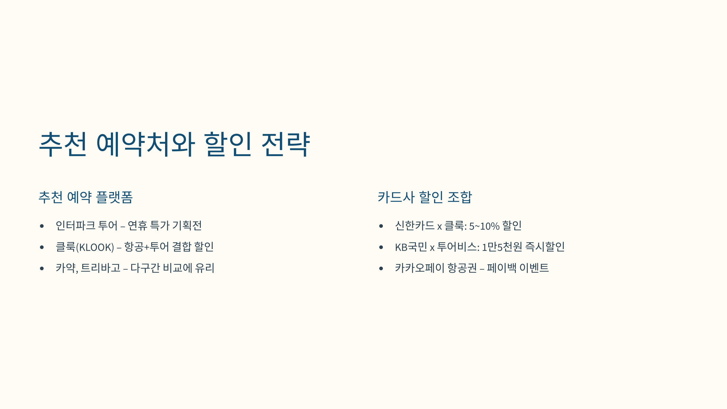 항공권 예약처별 할인 비교 표 이미지