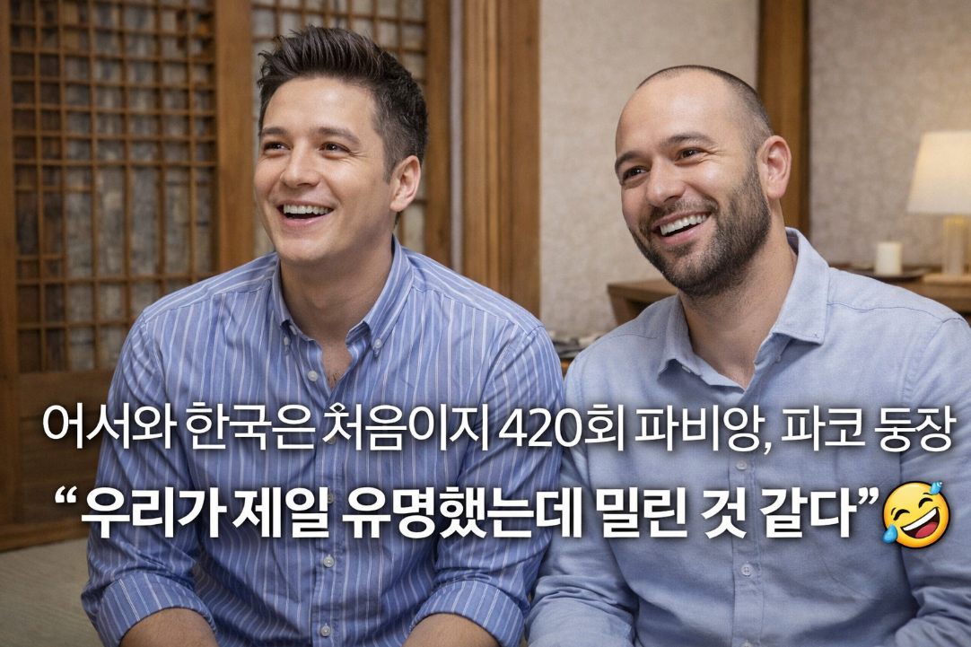 파비앙&middot;파코 등장에 밀렸다? 어서와 한국은 처음이지 420회 역대급 케미 폭발