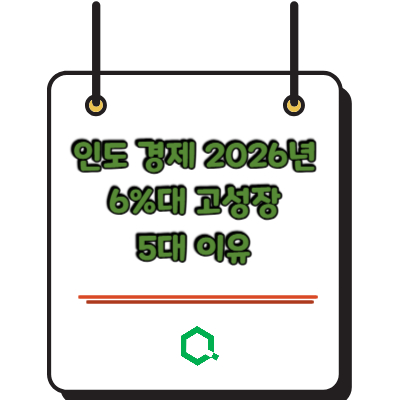 인도 경제 2026년 6%대 고성장 5대 이유