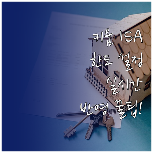 키움증권 ISA 총 납입한도 설정 방..