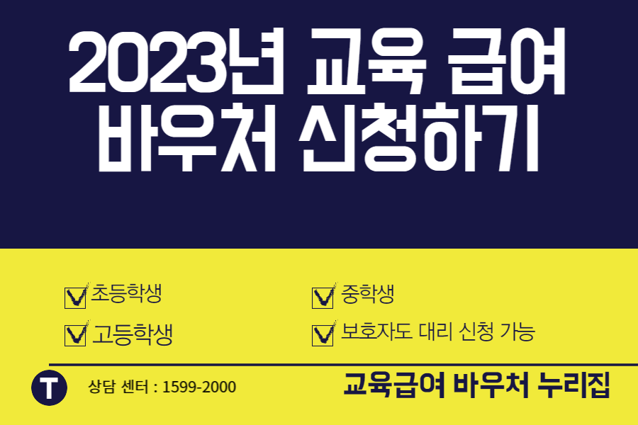 교육급여 바우처 신청하기