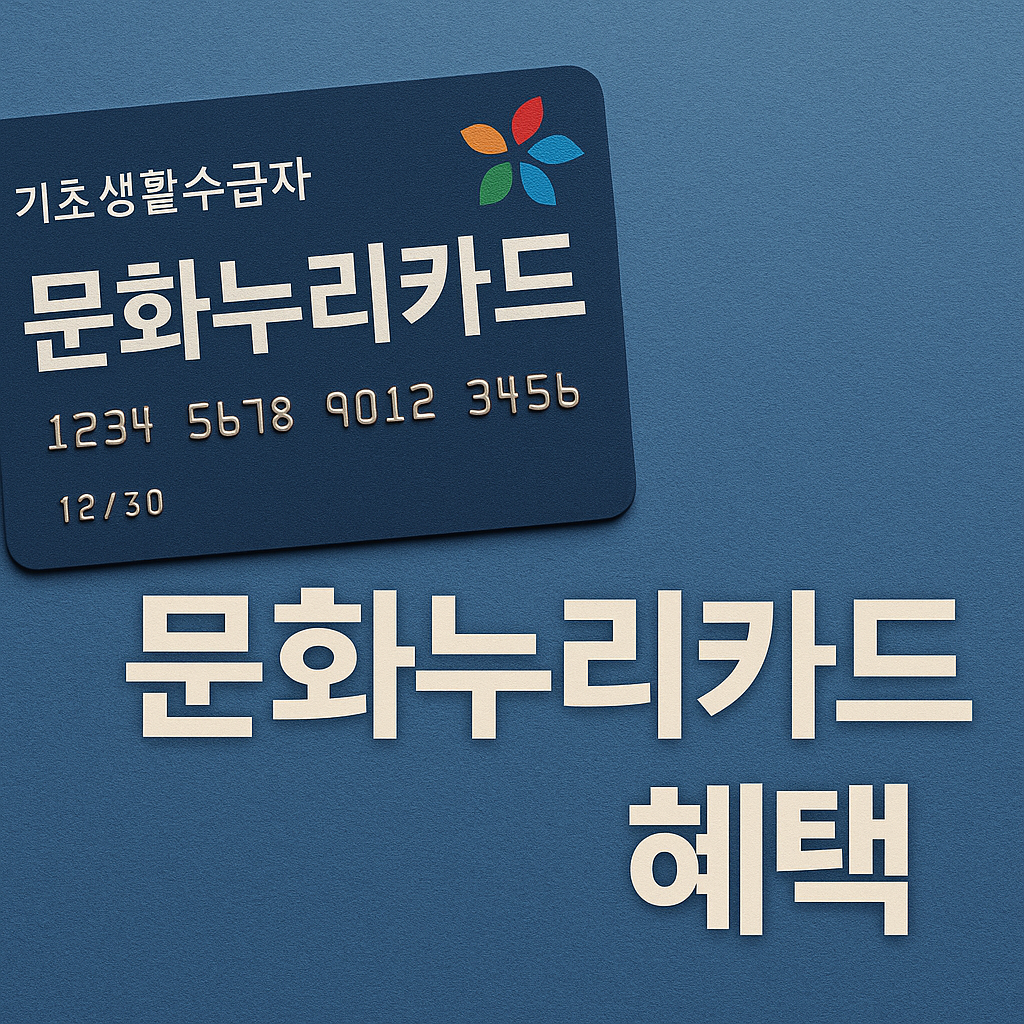 기초생활수급자 문화누리카드