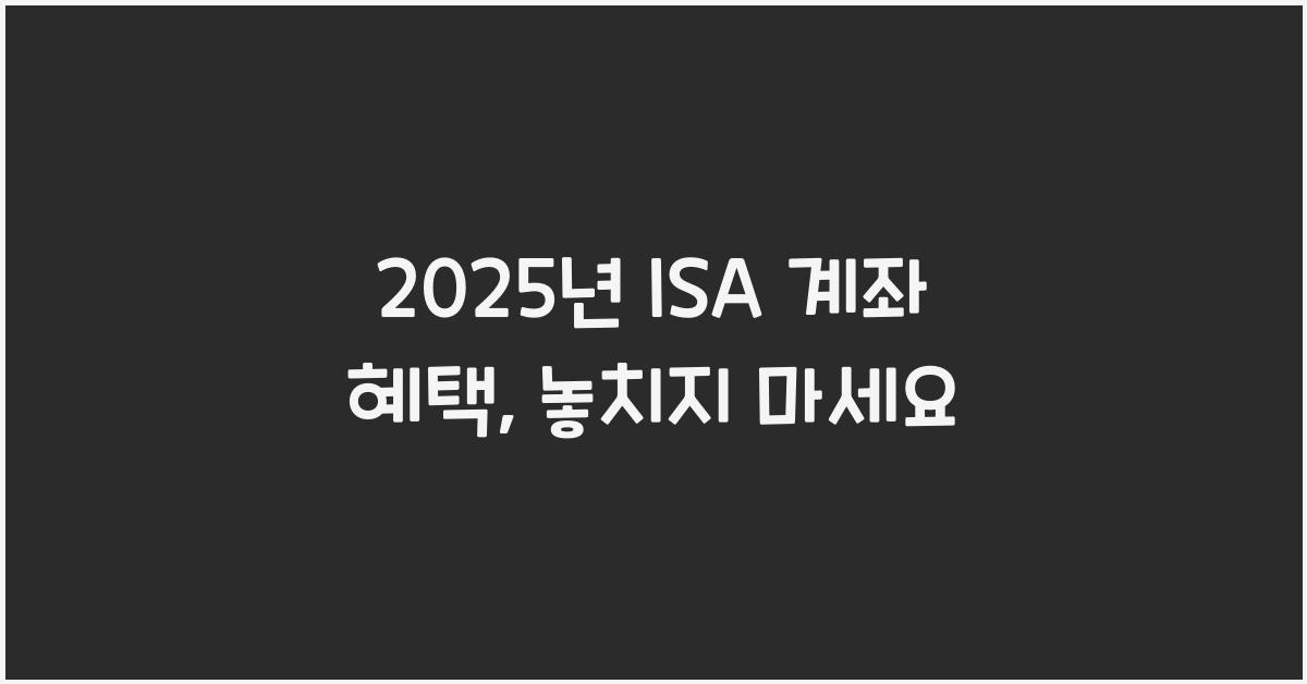 2025년 ISA 계좌 혜택