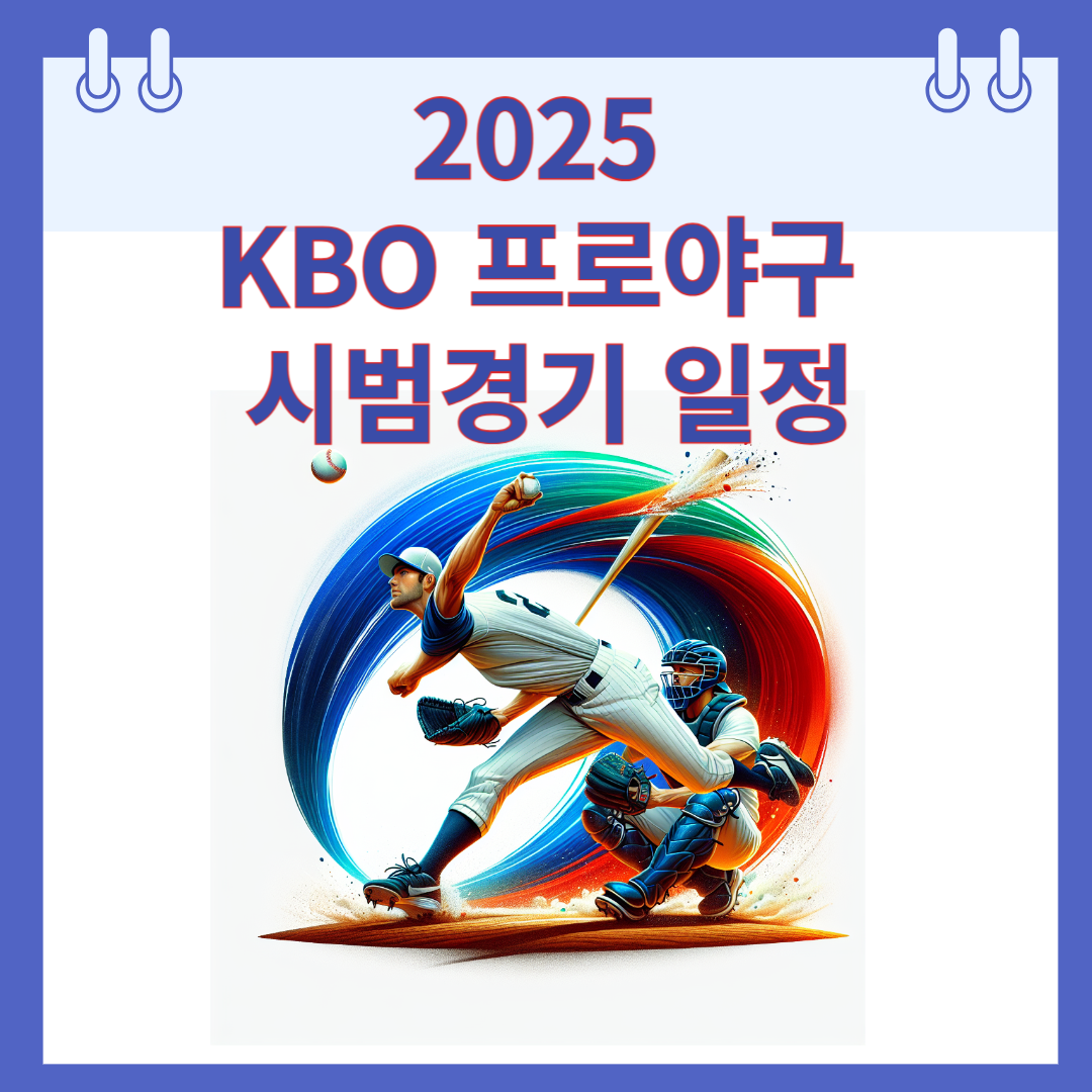 2025 KBO 프로야구 시범경기 일정