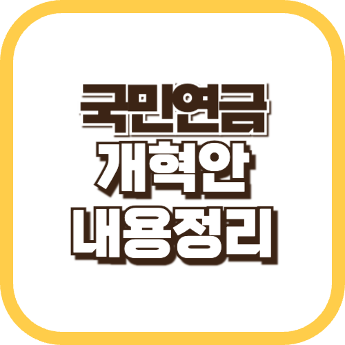 국민연금-개혁-내용정리