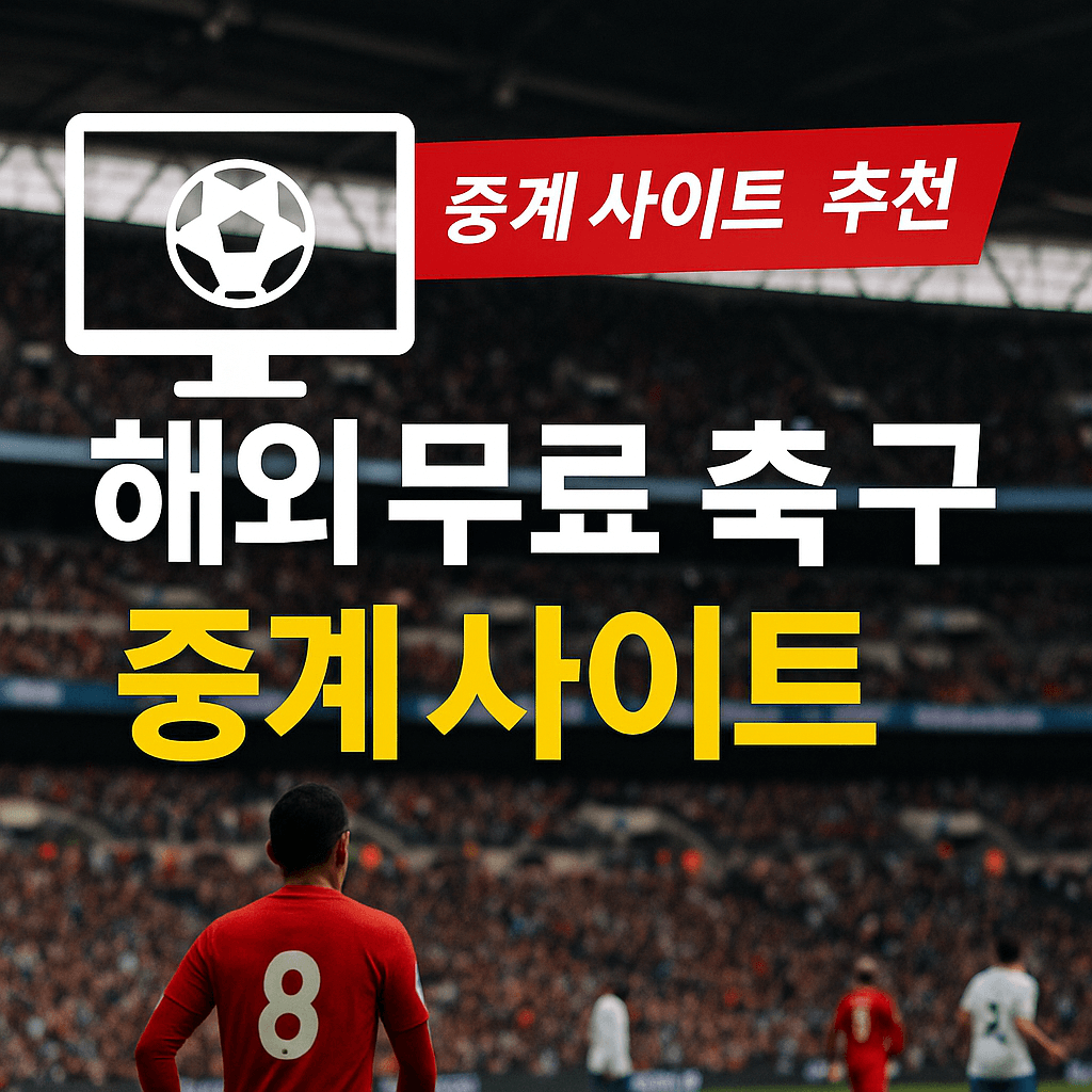 프리미어리그 중계, 해외 축구 무료 보기, 고화질 스트리밍, VPN 추천, 스포츠 실시간 중계, EPL 생중계, 무료 축구 사이트, 라이브 스포츠 방송, 챔피언스리그 중계, SPOTV NOW 대체