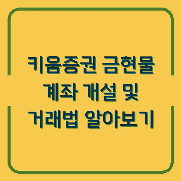 키움증권 금현물 계좌 개설 및 거래법 알아보기