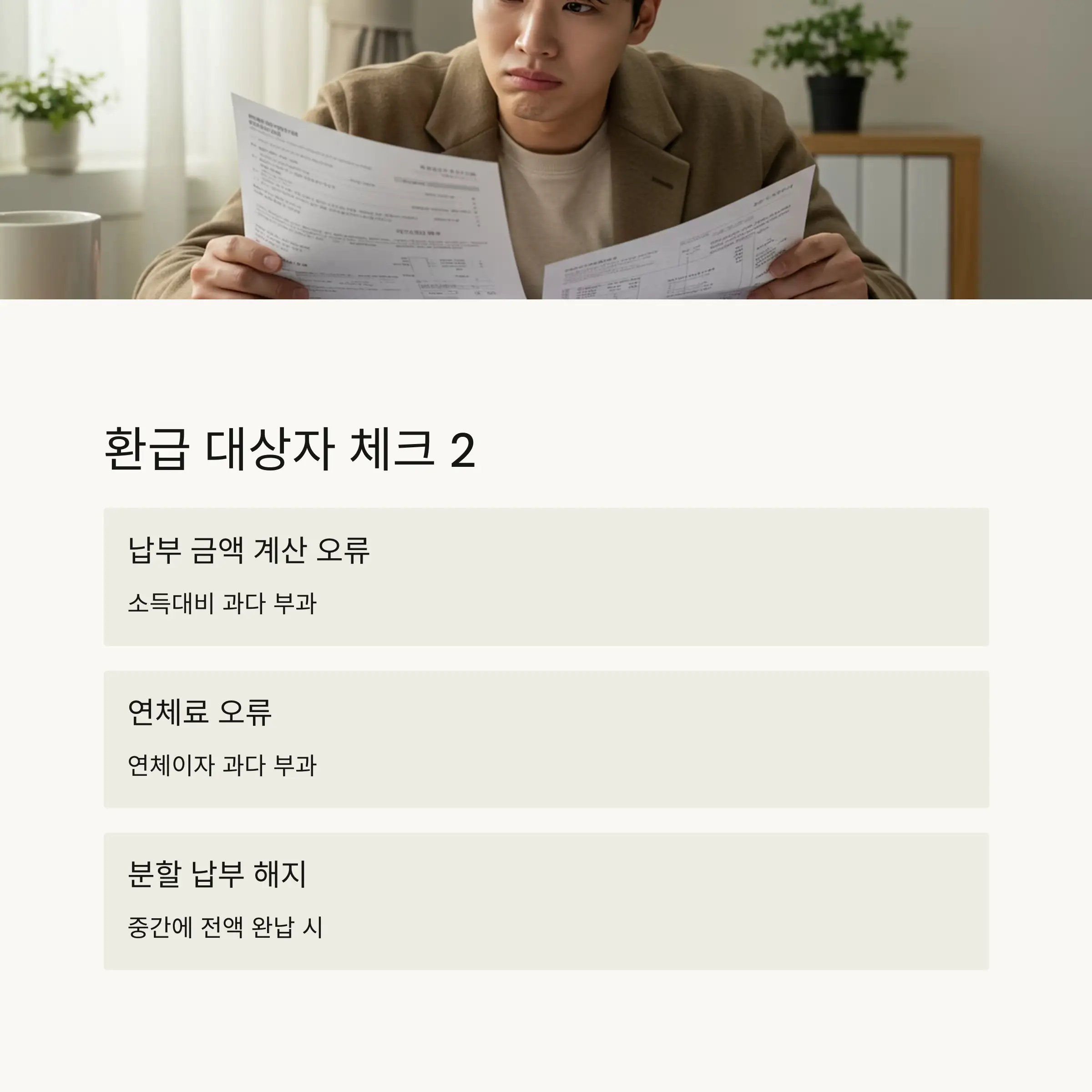환급 대상자라면 꼭 알아야 할 추가 정보