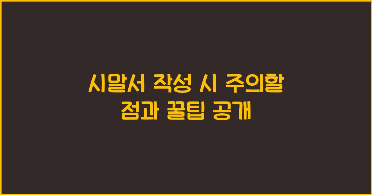 시말서