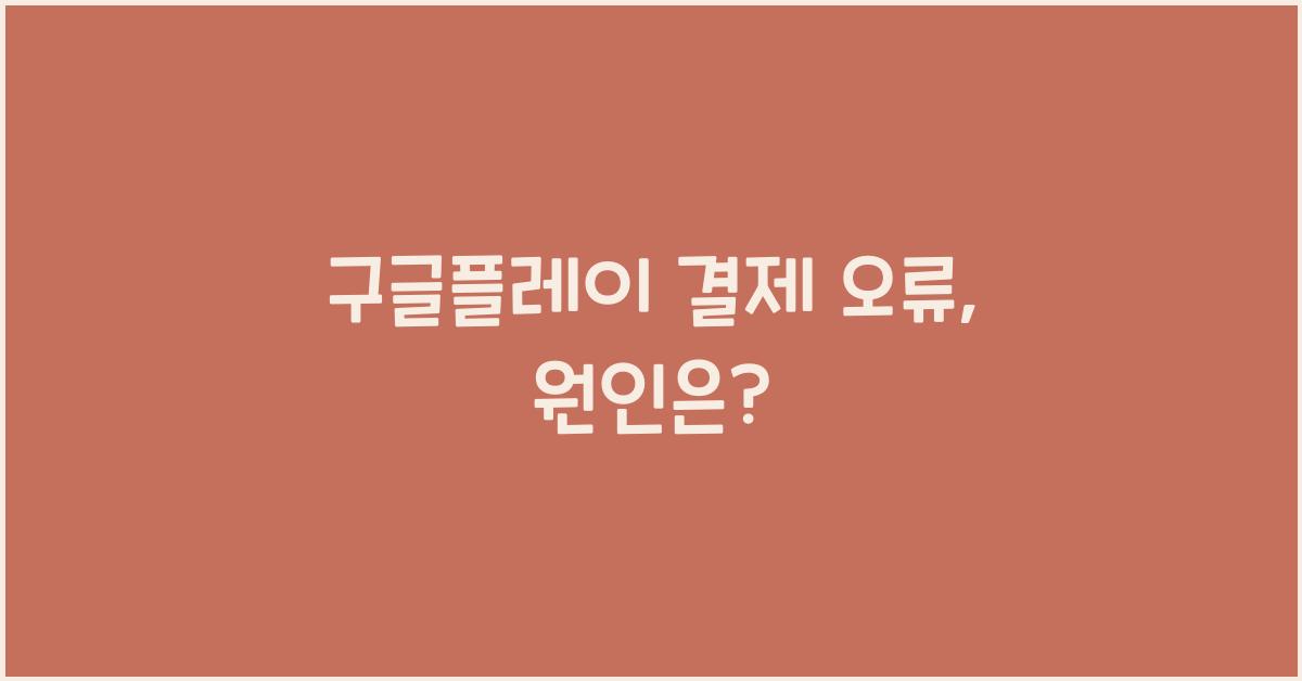 구글플레이 결제 오류