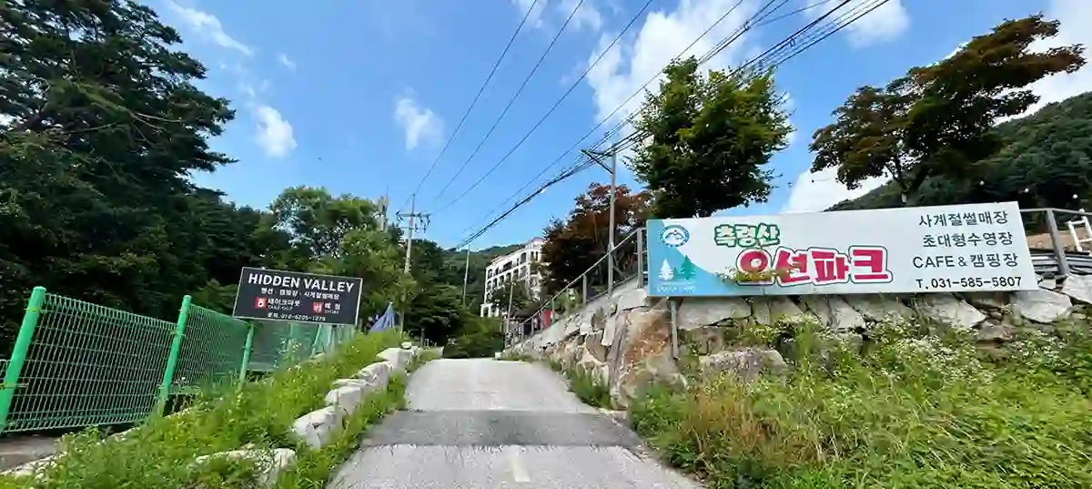 가평-축령산-오션파크-히든밸리-입구전경-현수막-펜션-사진