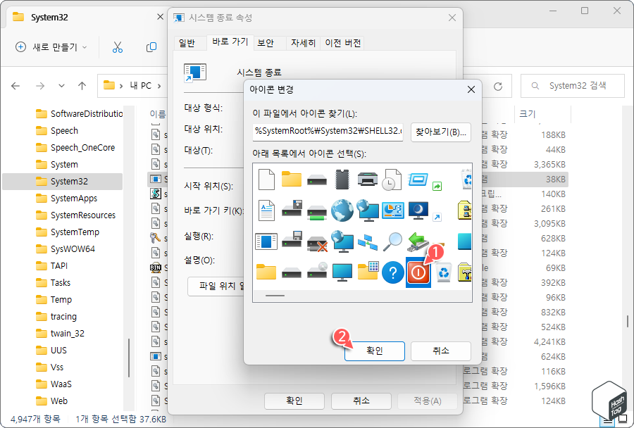 아이콘 변경 목록에서 종료 아이콘 선택