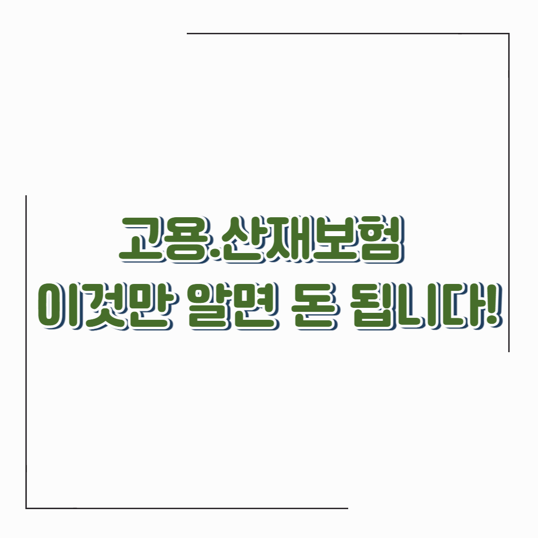 2025 고용&middot;산재보험 혜택 총정리｜정부복지와 지원금까지 한눈에