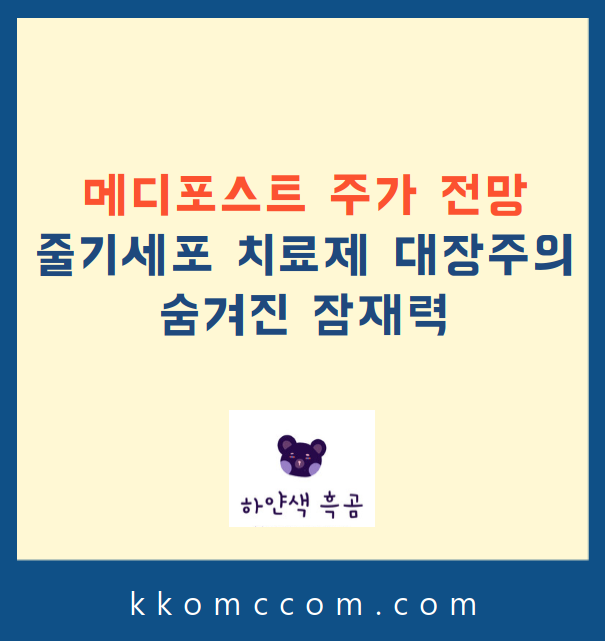 메디포스트 주가 전망 관련 포스팅 썸네일