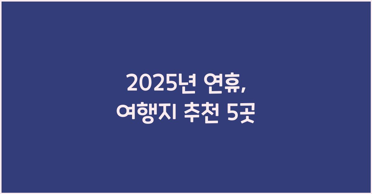 2025년 연휴