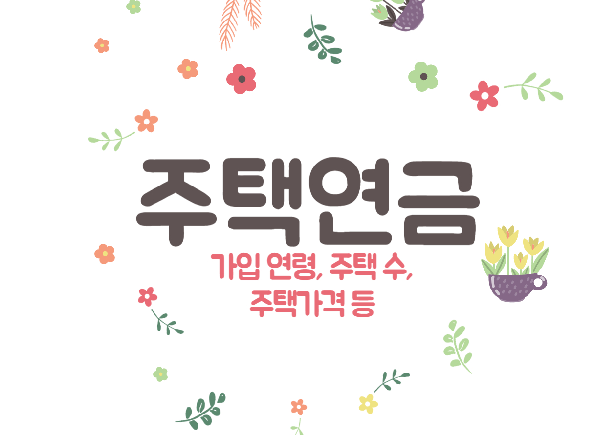 주택연금