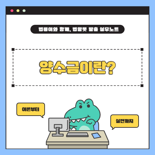 양수금이란? 개념과 양수금 소송 대응 방안 총정리