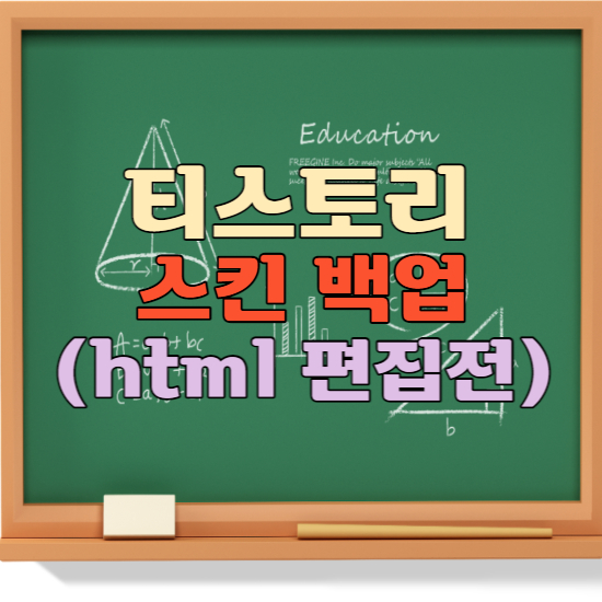 티스토리 스킨 변경 전 백업