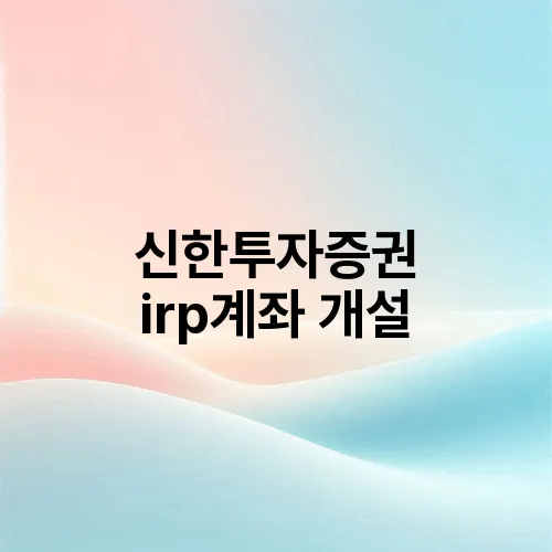 신한투자증권 irp계좌 개설
