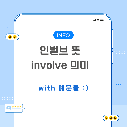 인벌브-뜻-포스팅-메인